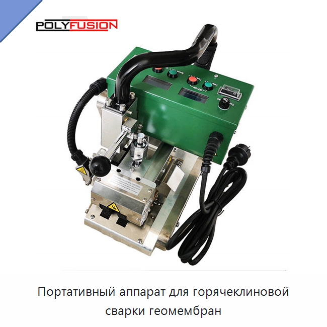 Портативный аппарат для горячеклиновой сварки геомембран — Аппараты для сварки пластмасс