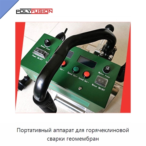 Портативный аппарат для горячеклиновой сварки геомембран