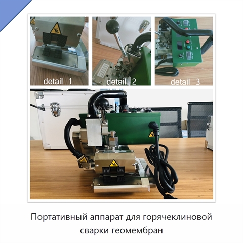 Портативный аппарат для горячеклиновой сварки геомембран