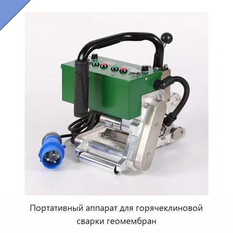 Портативный аппарат для горячеклиновой сварки геомембран