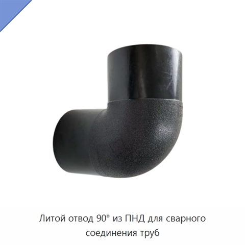 Литой отвод 90° из ПНД для сварного соединения труб