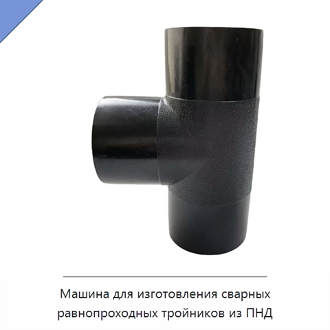 Машина для изготовления сварных равнопроходных тройников из ПНД