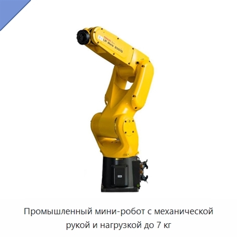 Промышленный мини-робот с механической рукой и нагрузкой до 7 кг