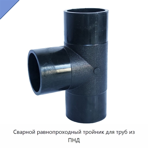 Сварной равнопроходный тройник для труб из ПНД