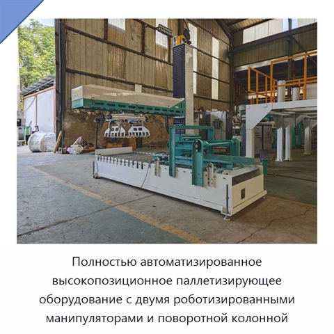 Полностью автоматизированное высокопозиционное паллетизирующее оборудование с двумя роботизированными манипуляторами и поворотной колонной