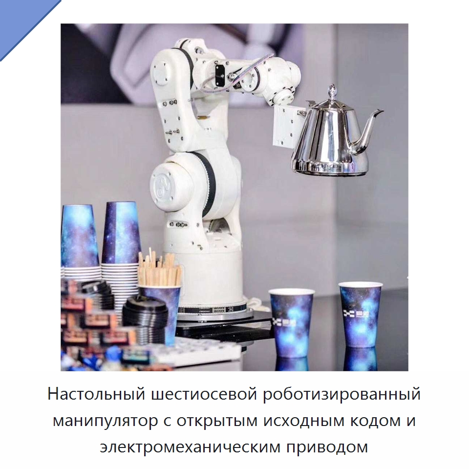 Настольный шестиосевой роботизированный манипулятор с открытым исходным кодом и электромеханическим приводом — Шарнирные роботы