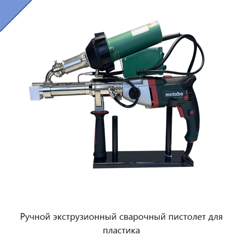 Ручной экструзионный сварочный пистолет для пластика