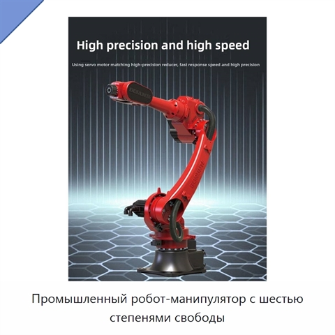 Промышленный робот-манипулятор с шестью степенями свободы