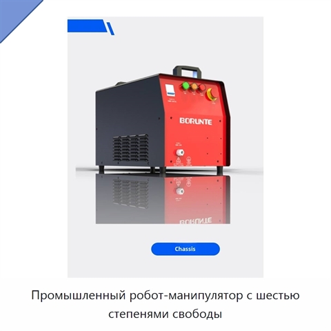 Промышленный робот-манипулятор с шестью степенями свободы
