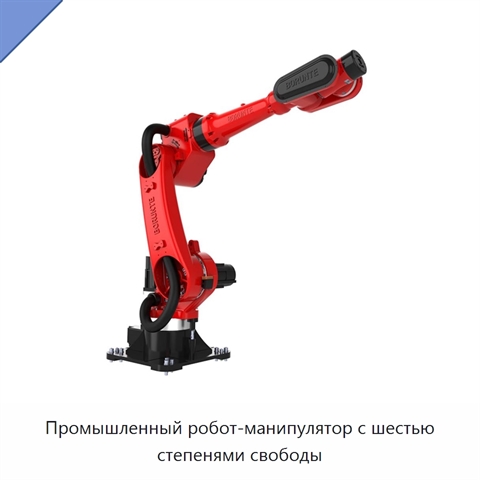 Промышленный робот-манипулятор с шестью степенями свободы