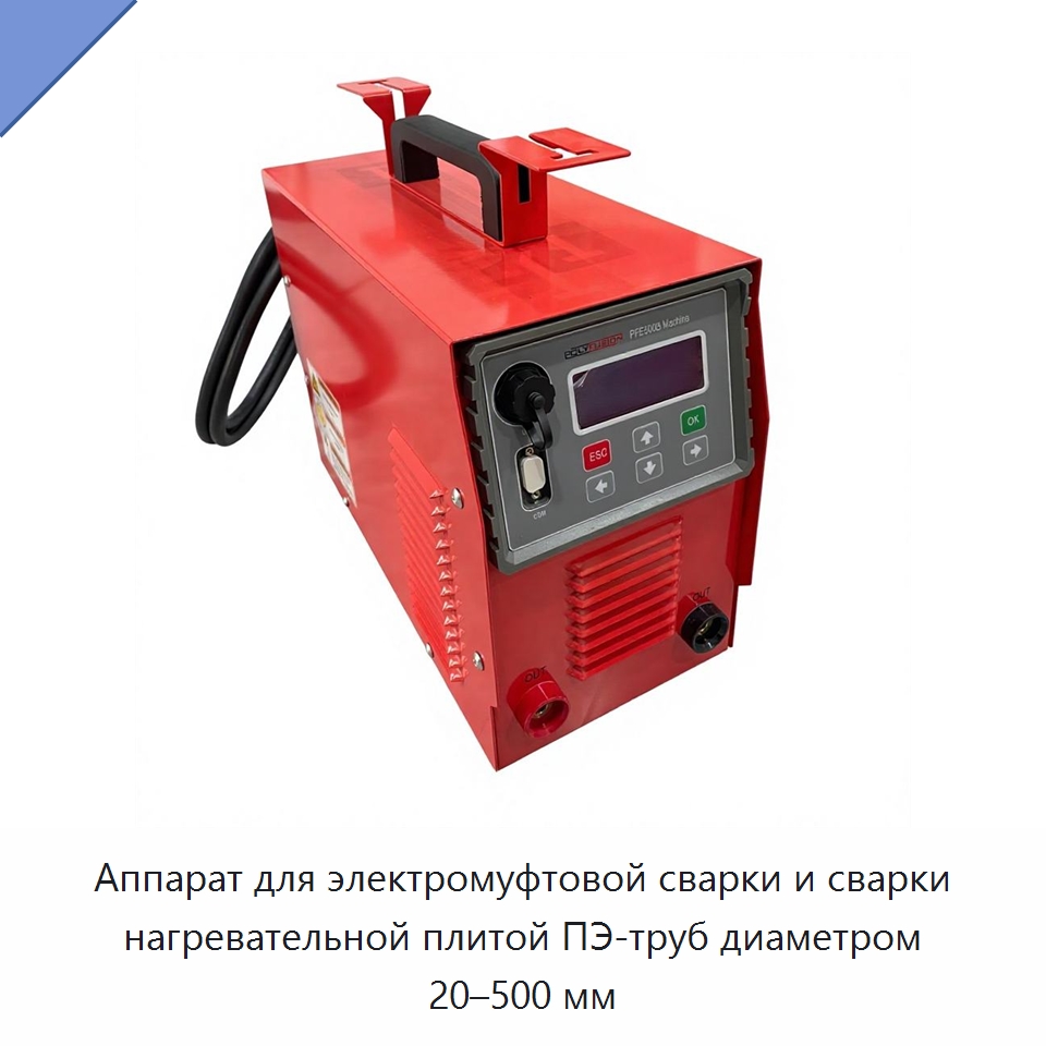 Аппарат для электромуфтовой сварки и сварки нагревательной плитой ПЭ-труб диаметром 20–500 мм — Машины для стыковой сварки