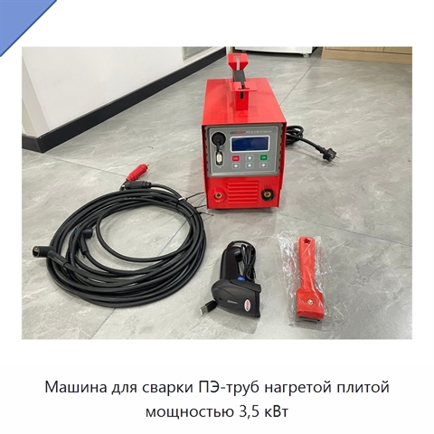 Машина для сварки ПЭ-труб нагретой плитой мощностью 3,5 кВт