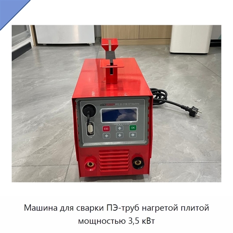 Машина для сварки ПЭ-труб нагретой плитой мощностью 3,5 кВт