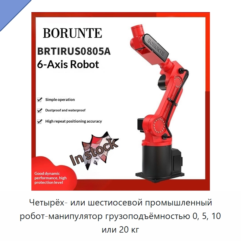 Четырёх- или шестиосевой промышленный робот-манипулятор грузоподъёмностью 0, 5, 10 или 20 кг — Специальные промышленные роботы