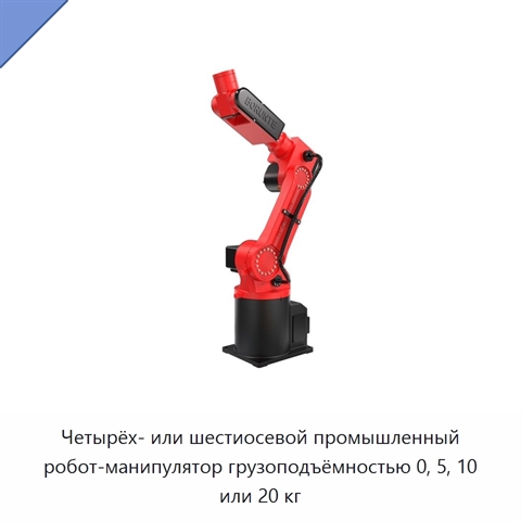 Четырёх- или шестиосевой промышленный робот-манипулятор грузоподъёмностью 0, 5, 10 или 20 кг