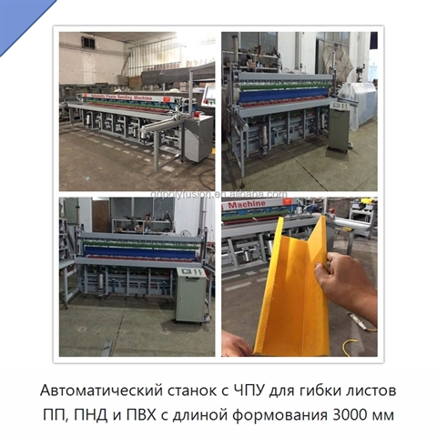 Автоматический станок с ЧПУ для гибки листов ПП, ПНД и ПВХ с длиной формования 3000 мм