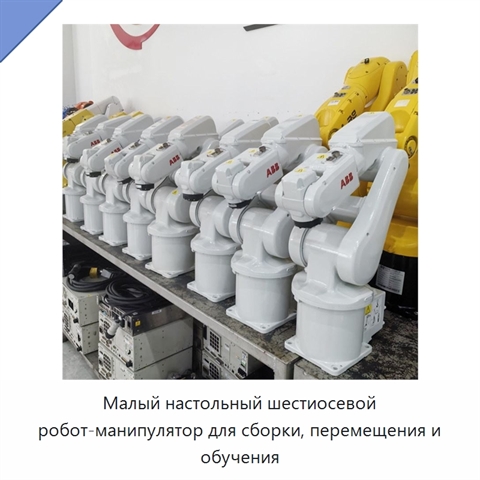 Малый настольный шестиосевой робот-манипулятор для сборки, перемещения и обучения