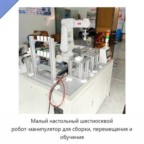 Малый настольный шестиосевой робот-манипулятор для сборки, перемещения и обучения
