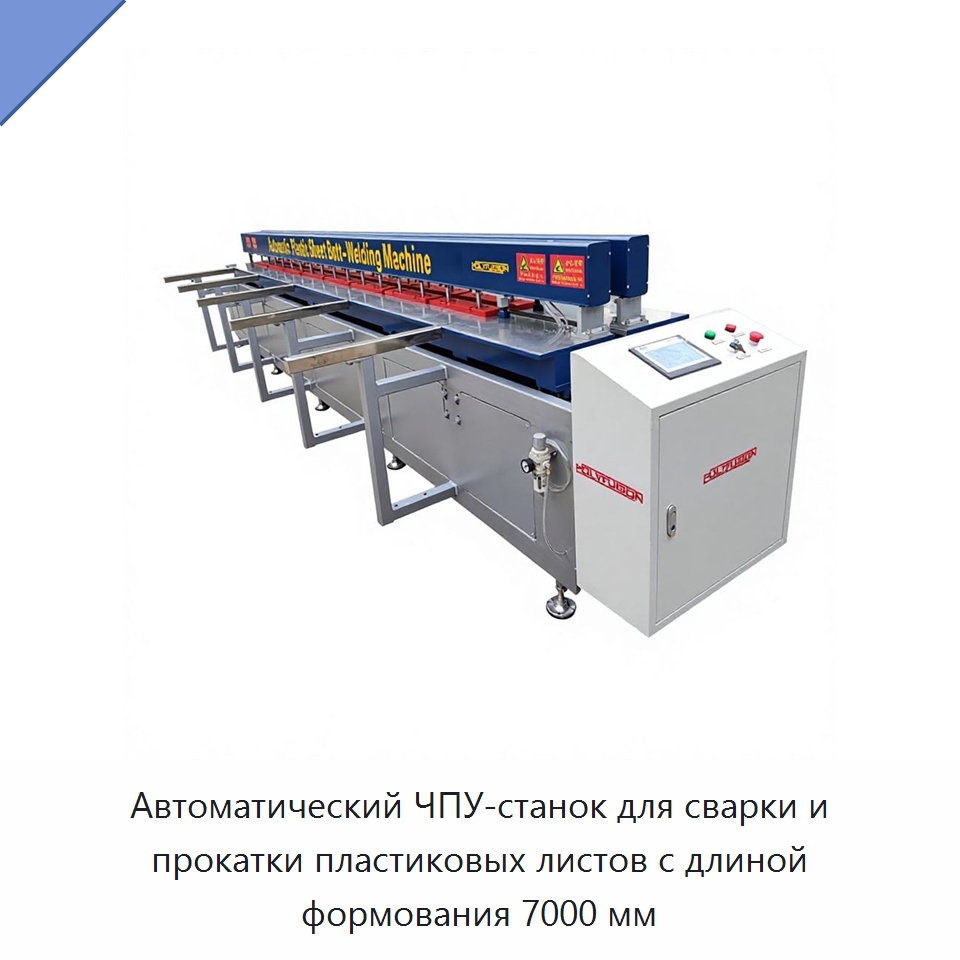 Автоматический ЧПУ-станок для сварки и прокатки пластиковых листов с длиной формования 7000 мм — Термоформовочные машины для пластмасс