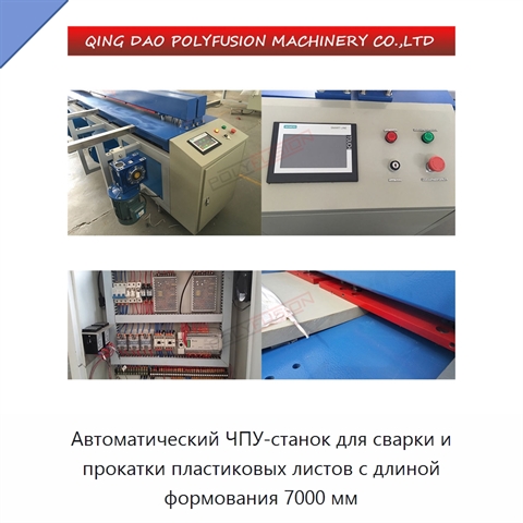 Автоматический ЧПУ-станок для сварки и прокатки пластиковых листов с длиной формования 7000 мм