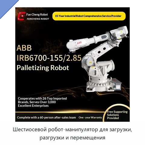 Шестиосевой робот-манипулятор для загрузки, разгрузки и перемещения