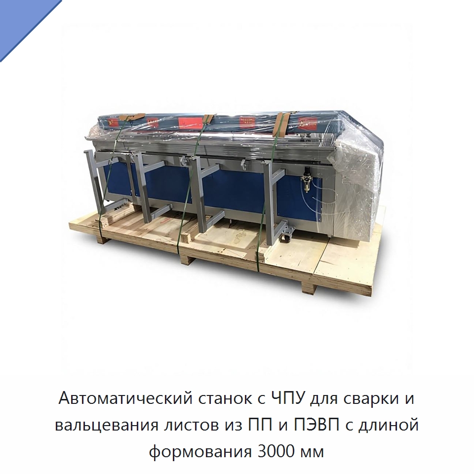 Автоматический станок с ЧПУ для сварки и вальцевания листов из ПП и ПЭВП с длиной формования 3000 мм — Термоформовочные машины для пластмасс