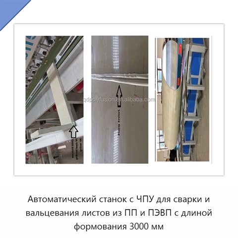 Автоматический станок с ЧПУ для сварки и вальцевания листов из ПП и ПЭВП с длиной формования 3000 мм