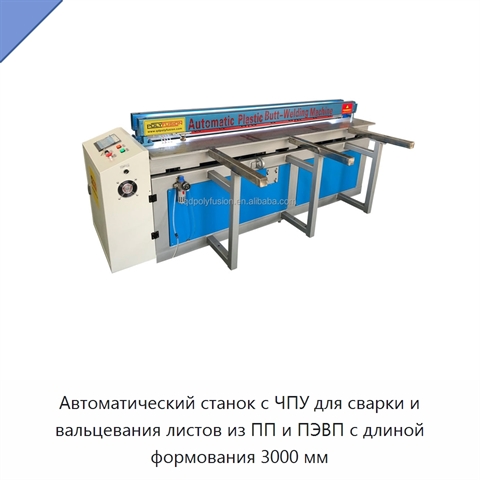 Автоматический станок с ЧПУ для сварки и вальцевания листов из ПП и ПЭВП с длиной формования 3000 мм