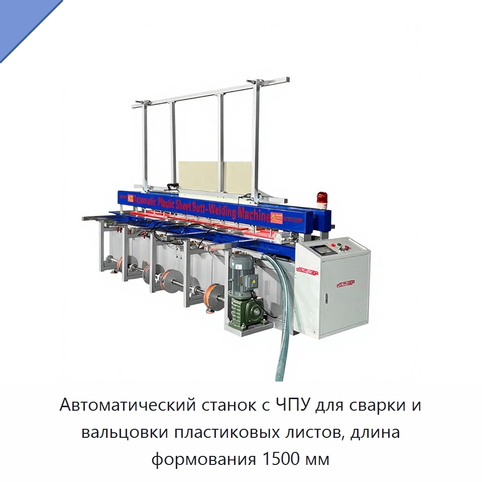 Автоматический станок с ЧПУ для сварки и вальцовки пластиковых листов, длина формования 1500 мм — Термоформовочные машины для пластмасс