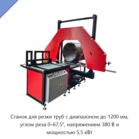 Станок для резки труб с диапазоном до 1200 мм, углом реза 0–67,5°, напряжением 380 В и мощностью 5,5 кВт