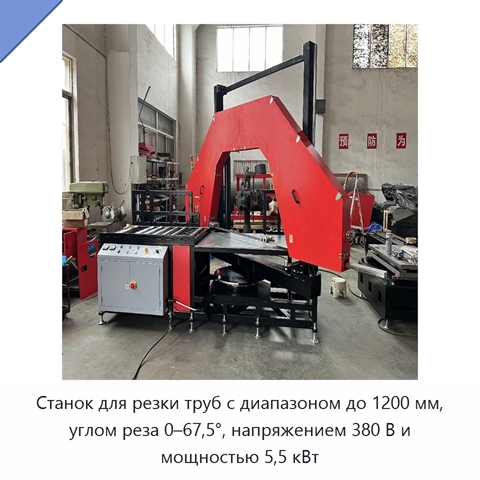 Станок для резки труб с диапазоном до 1200 мм, углом реза 0–67,5°, напряжением 380 В и мощностью 5,5 кВт