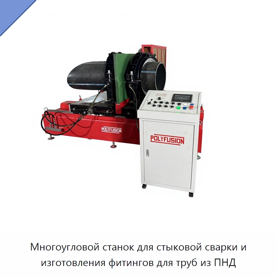 Многоугловой станок для стыковой сварки и изготовления фитингов для труб из ПНД — Машины для стыковой сварки