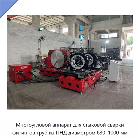Многоугловой аппарат для стыковой сварки фитингов труб из ПНД диаметром 630–1000 мм