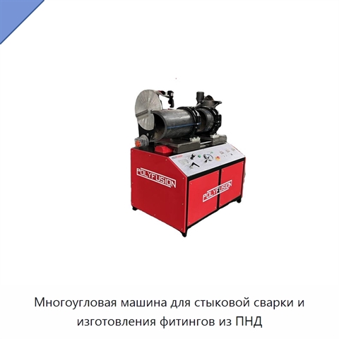 Многоугловая машина для стыковой сварки и изготовления фитингов из ПНД