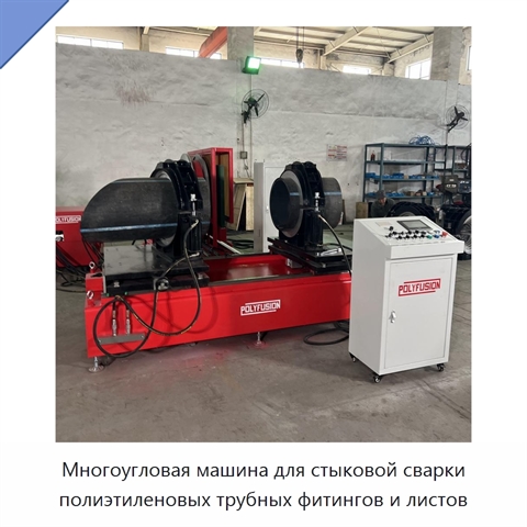 Многоугловая машина для стыковой сварки полиэтиленовых трубных фитингов и листов