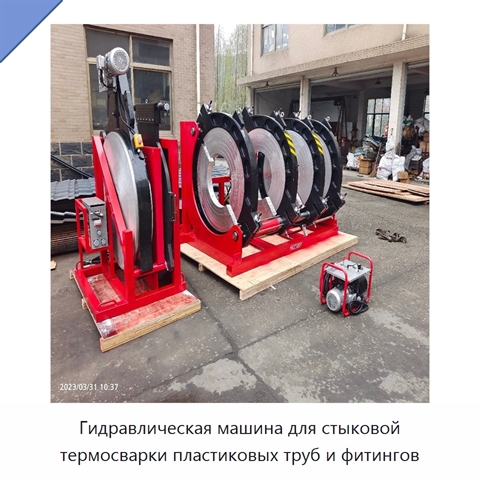 Гидравлическая машина для стыковой термосварки пластиковых труб и фитингов
