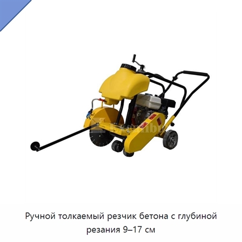 Ручной толкаемый резчик бетона с глубиной резания 9–17 см
