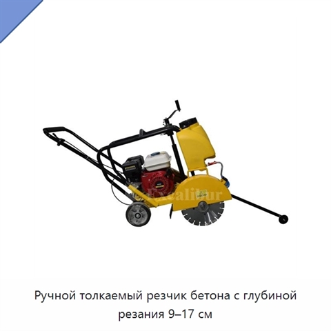 Ручной толкаемый резчик бетона с глубиной резания 9–17 см