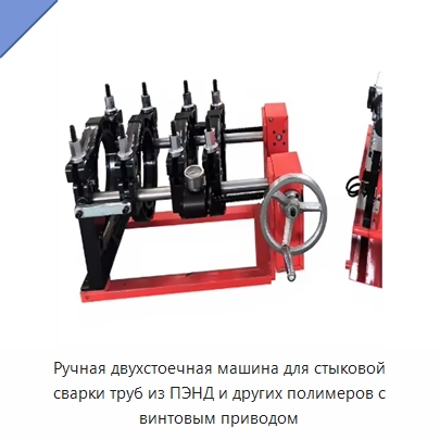 Ручная двухстоечная машина для стыковой сварки труб из ПЭНД и других полимеров с винтовым приводом — Машины для стыковой сварки