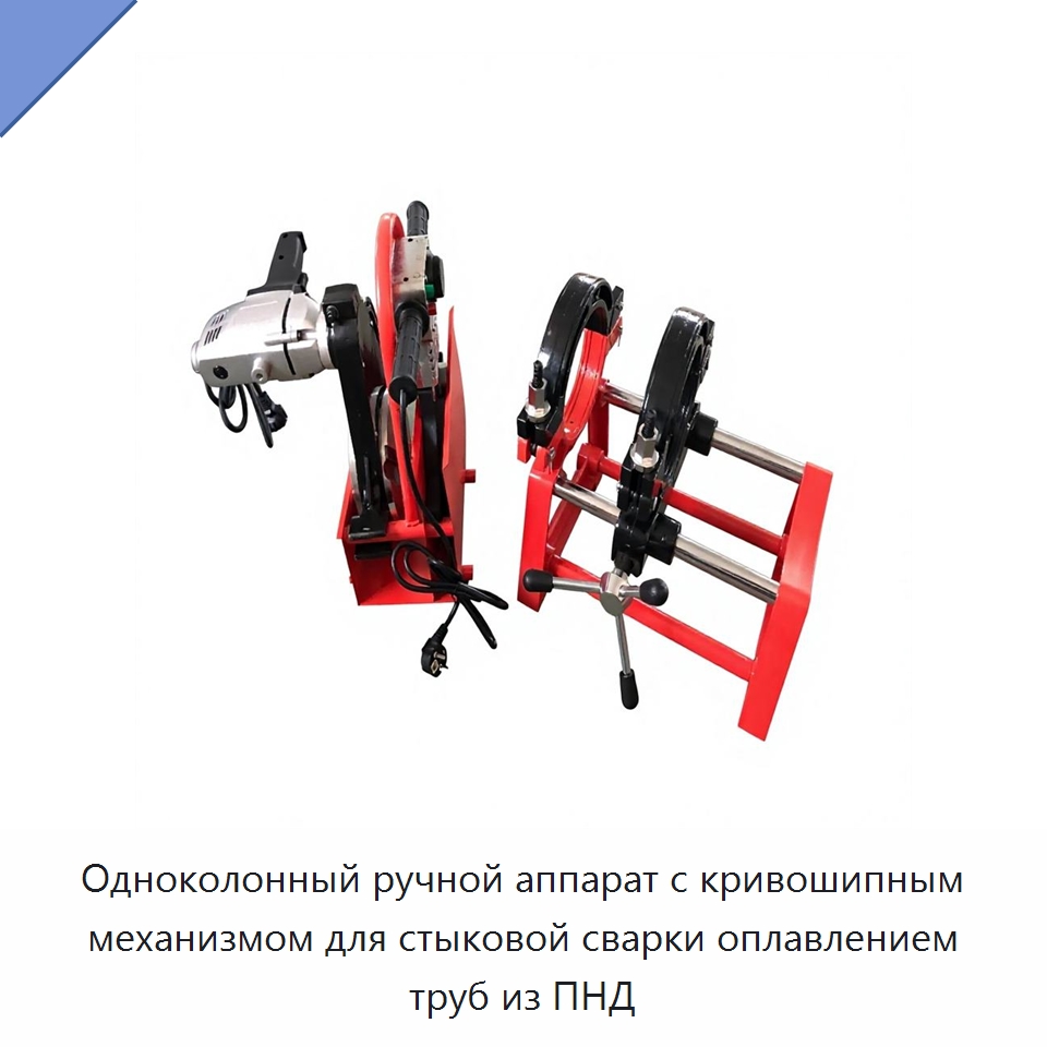 Одноколонный ручной аппарат с кривошипным механизмом для стыковой сварки оплавлением труб из ПНД — Машины для стыковой сварки