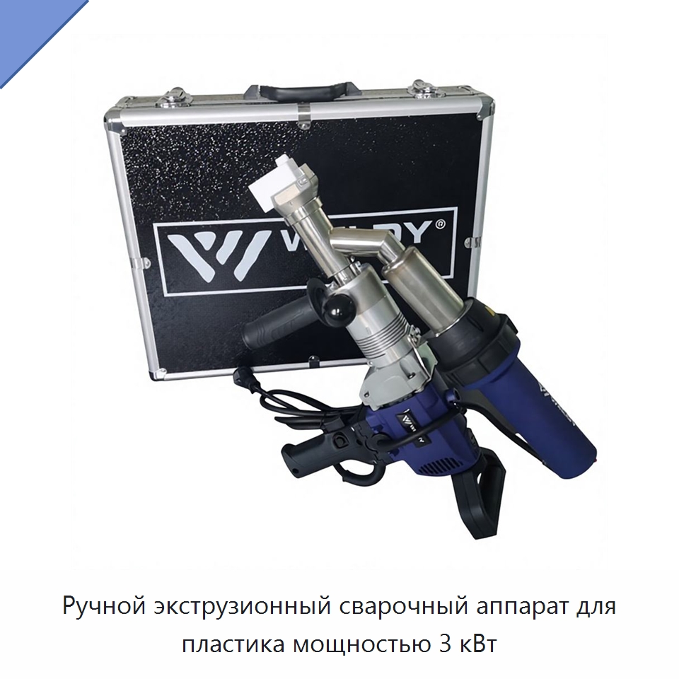 Ручной экструзионный сварочный аппарат для пластика мощностью 3 кВт — Машины для стыковой сварки