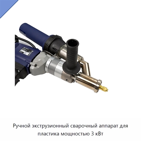 Ручной экструзионный сварочный аппарат для пластика мощностью 3 кВт
