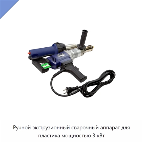 Ручной экструзионный сварочный аппарат для пластика мощностью 3 кВт