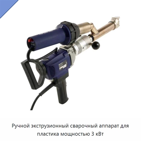 Ручной экструзионный сварочный аппарат для пластика мощностью 3 кВт