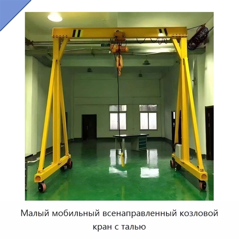 Малый мобильный всенаправленный козловой кран с талью