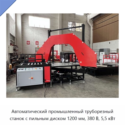 Автоматический промышленный труборезный станок с пильным диском 1200 мм, 380 В, 5,5 кВт