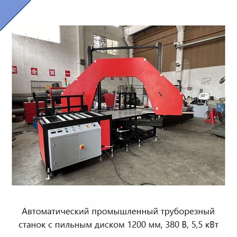 Автоматический промышленный труборезный станок с пильным диском 1200 мм, 380 В, 5,5 кВт