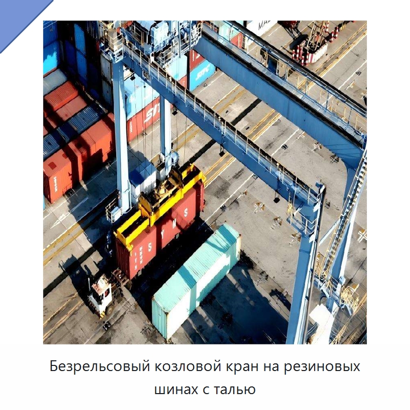 Безрельсовый козловой кран на резиновых шинах с талью — Краны
