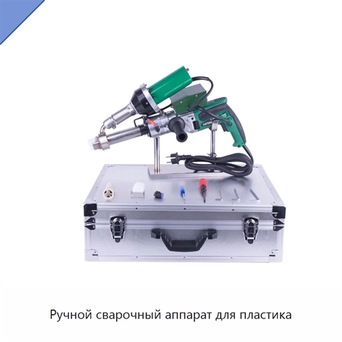 Ручной сварочный аппарат для пластика