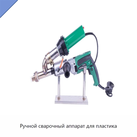Ручной сварочный аппарат для пластика